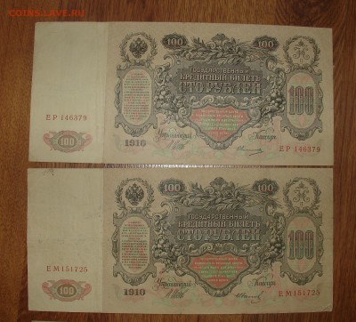 100 рублей 1910  8 шт  8 кассиров до 10.04 22.00 мск - 6