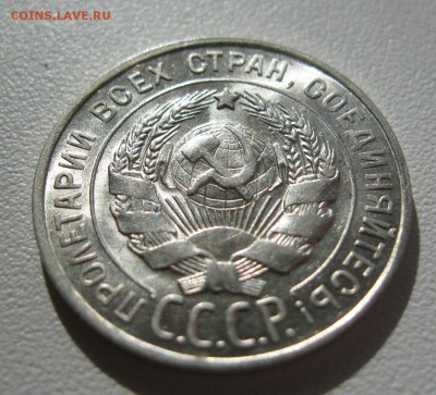 20 копеек 1928г.Штемпельный блеск. - IMG_7537.JPG