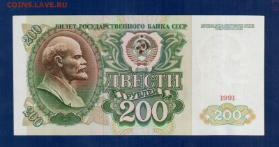 СССР 200 рублей 1991  aUNC 10.04 22.00 мск - Без имени-4