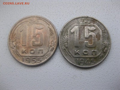 СССР,15 копеек 1945г+1955г(нормальные)!!до 8.04.2014 - IMG_0039.JPG