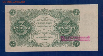 РСФСР 3 рубля 1922 aUNC  до 10.04 22.00 мск - Без имени-1