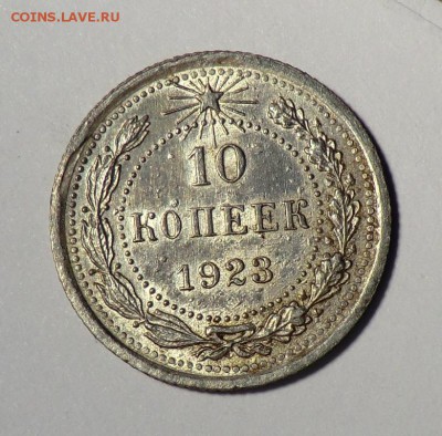 10 коп__________1923 до 08.04.14 - CIMG3497.JPG