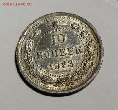 10 коп__________1923 до 08.04.14 - CIMG3498.JPG