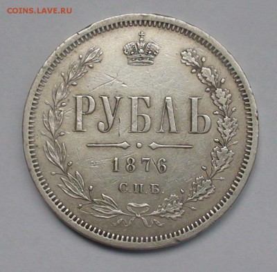 Рубль 1876 СПБ HI - 1