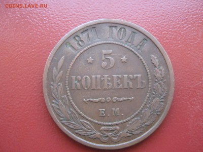 5 копеек 1871 ЕМ состояние до 11.04 22:00 мск - IMG_0090.JPG