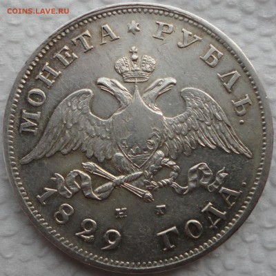 1 рубль 1829 года СПБ-НГ. Оценка. - DSC04869.JPG