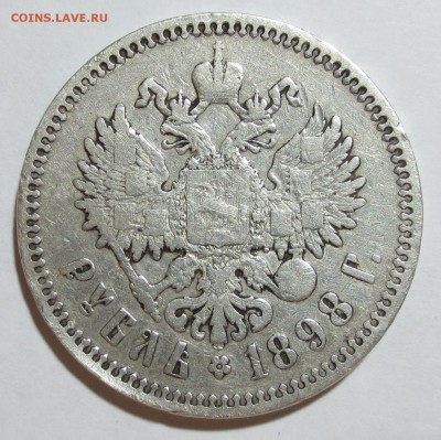 Рубль 1898 года (*)  с 200 рублей - IMG_7613.JPG