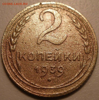 2 копейки 1939 года узлы - P4070915.JPG