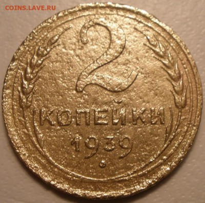 2 копейки 1939 года узлы - P4070916.JPG