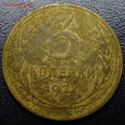3 копейки 1927 до 10.04.2014 21-00+ - DSC07432
