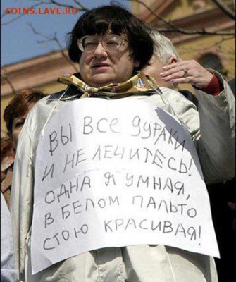 Ну а теперь про Украину - Вы все дураки, онда я умная в белом пальто стою красивая