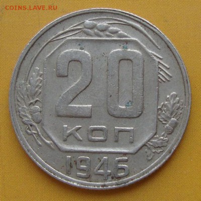20 копеек 1946,три брака на одной монете до 10.04 в 22.00мск - DSC09472 (2).JPG