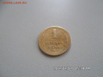 1 копейка 1951 года - SAM_2481.JPG