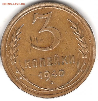 3 коп 1940 г Скол или раскол? - 3-40р