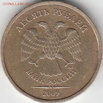 10 рублей 2009 г. ММД, шт 1.1Г? - IMG_NEW