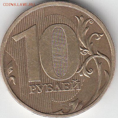 10 рублей 2009 г. ММД, шт 1.1Г? - IMG_0001_NEW