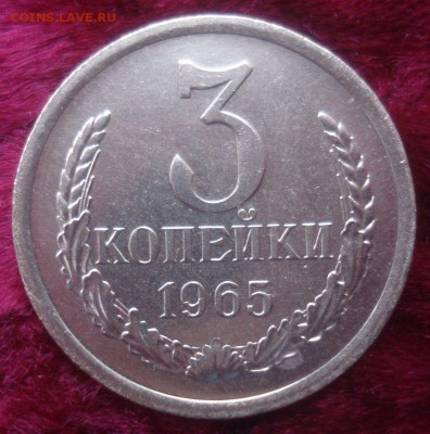 3 копейки 1965 года, до 9.04.2014 в 22.00 мск - DSC09300.JPG