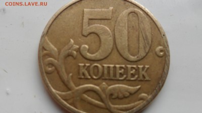 50 копеек 2004г М . штБ? - SAM_5496.JPG