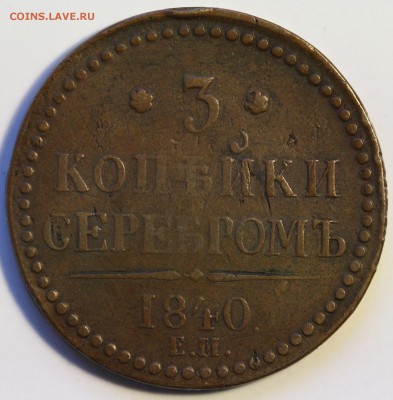 3 копейки серебром Николай I несколько монет - IMG_0677.JPG