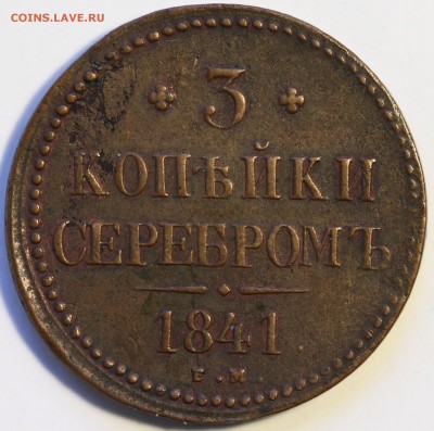 3 копейки серебром Николай I несколько монет - IMG_0675.JPG