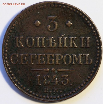3 копейки серебром Николай I несколько монет - IMG_0669.JPG