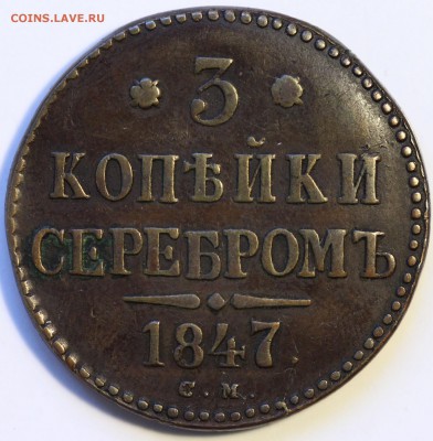 3 копейки серебром Николай I несколько монет - IMG_0659.JPG