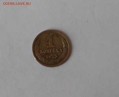 1коп 1975 уступ на оценку!!! - SAM_2013.JPG