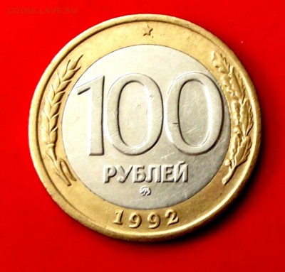 БМ 100 руб. 1992г. оба двора до 13.04.14г. до 22-00 мск - DSCF0089.JPG