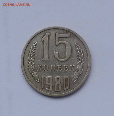 15 коп 1980 ость с колосьями!!! - SAM_2039.JPG