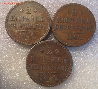 1 копейка серебром 1844 СМ.1844 ЕМ 1846 СМ. 2-1840 ЕМ ,СПМ - IMG_0030.JPG