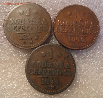 1 копейка серебром 1844 СМ.1844 ЕМ 1846 СМ. 2-1840 ЕМ ,СПМ - IMG_0021.JPG