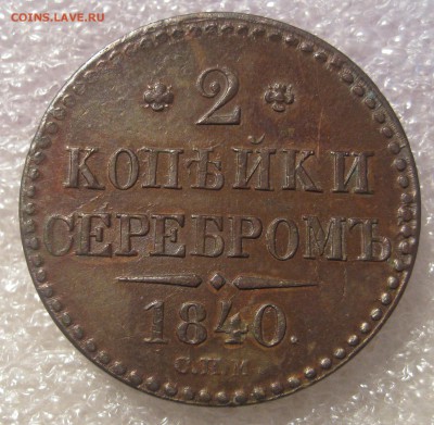 1 копейка серебром 1844 СМ.1844 ЕМ 1846 СМ. 2-1840 ЕМ ,СПМ - IMG_0007.JPG