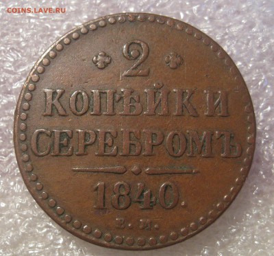 1 копейка серебром 1844 СМ.1844 ЕМ 1846 СМ. 2-1840 ЕМ ,СПМ - IMG_0002.JPG