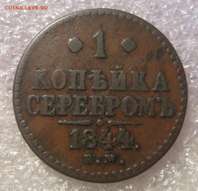 1 копейка серебром 1844 СМ.1844 ЕМ 1846 СМ. 2-1840 ЕМ ,СПМ - IMG_0014.JPG