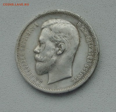50 копеек 1912 - DSC_1088.JPG