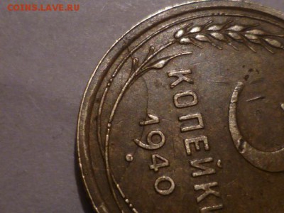 3 коп 1940 г Скол или раскол? - P1060398.JPG