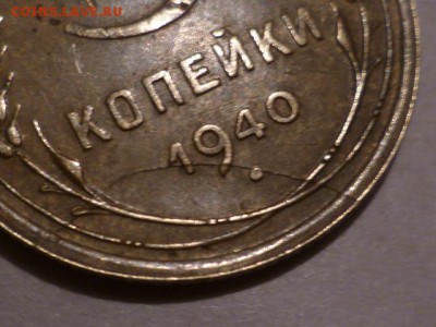 3 коп 1940 г Скол или раскол? - P1060397.JPG