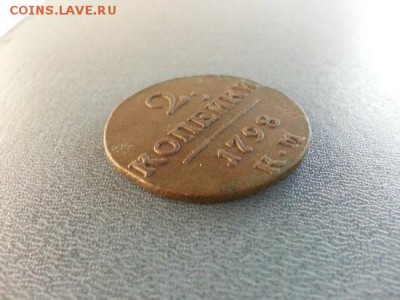 2 копейки 1798г. КМ. до 13.04.2014г 22:00ч, Мск - 20140330_005058