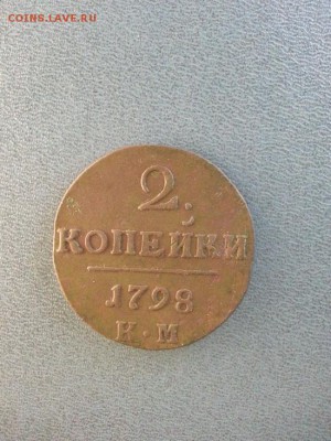 2 копейки 1798г. КМ. до 13.04.2014г 22:00ч, Мск - 20140330_005009