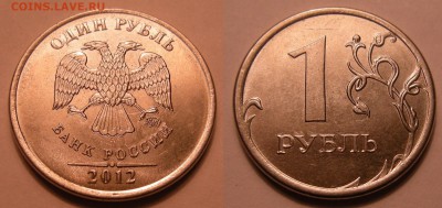 1 рубль (6 шт.) браки разные -- до 10.04.14. 22:00 мск. - 1р.-2012 (раздвоение)