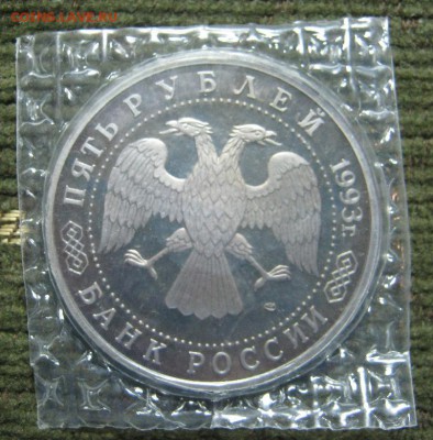 5р Лавра 1993г Пруф в запайке до 11.04 в 22-00мск - IMG_3601.JPG