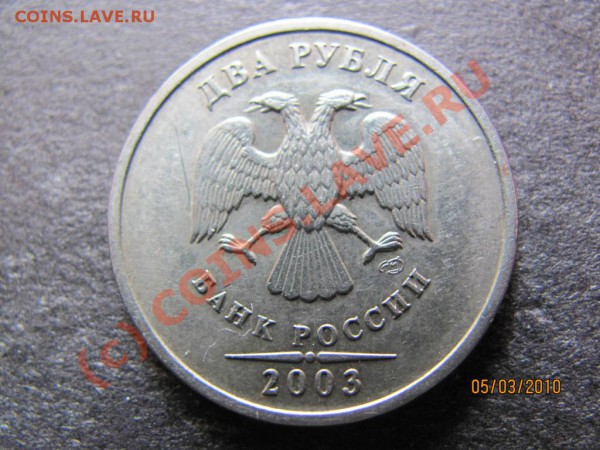 2рубля 2003СПМД РЕДКАЯ до 11 марта 2010г. до 21.00.Мск. - IMG_0540
