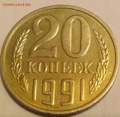 20копеек 1991м шт 3.3 - IMG_20140407_202447-1