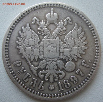 1 рубль 1897 до 09.04 - P1200501.JPG