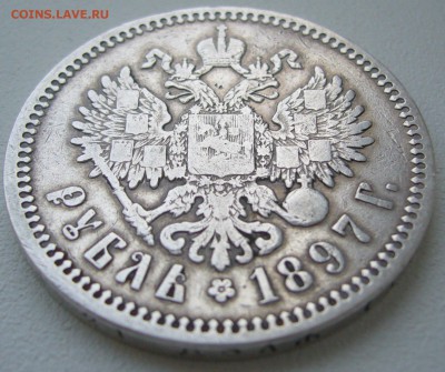 1 рубль 1897 до 09.04 - P1200503.JPG