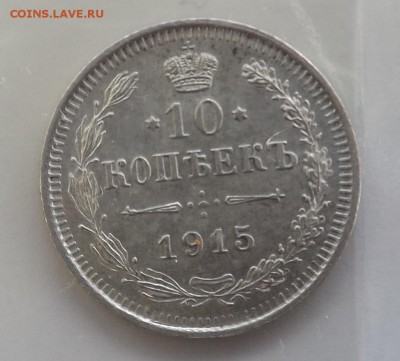 10,15,20 копеек 1915 ВС,1915 ВС, 1914 ВС. - 10 (2)