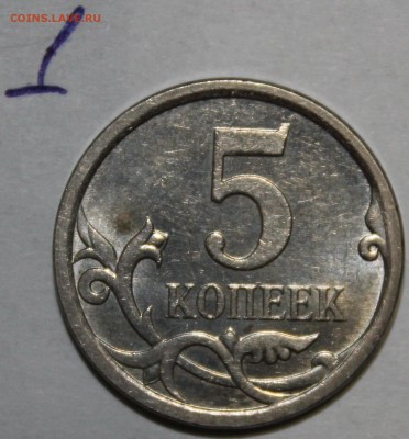 5 копеек 2007 м шт 5.11? - IMG_1340.JPG
