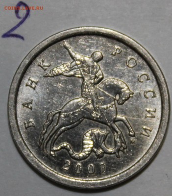 5 копеек 2007 м шт 5.11? - IMG_1347.JPG