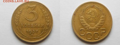 3 коп. 1937г. - 20140407VjKR6NKJInrvzUSU_SKz1r_large