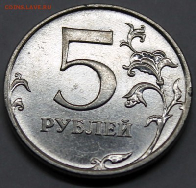 5 рублей 2009 ммд С-5.1Г1 и 2010 ммд шт. В2 редкие КОРОТКИЙ - Изображение 062